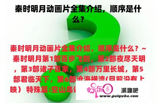 秦时明月动画片全集介绍，顺序是什么？