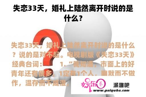 失恋33天，婚礼上陆然离开时说的是什么？