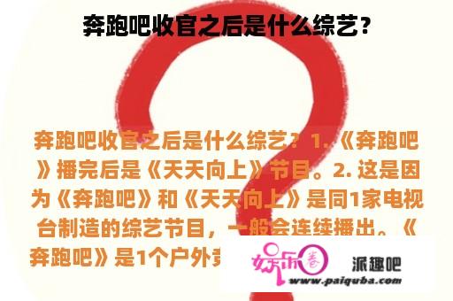 奔跑吧收官之后是什么综艺？