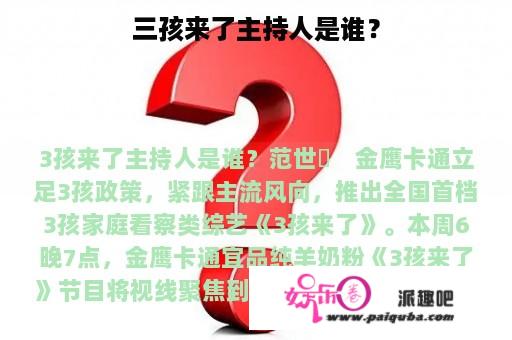 三孩来了主持人是谁？