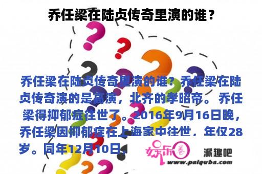 乔任梁在陆贞传奇里演的谁？