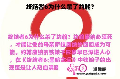 终结者6为什么杀了约翰？