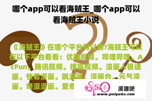 哪个app可以看海贼王_哪个app可以看海贼王小说