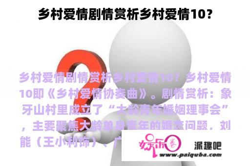 乡村爱情剧情赏析乡村爱情10？