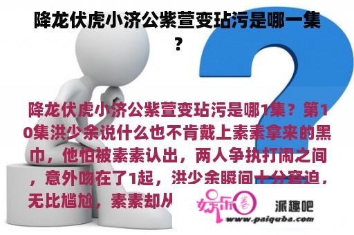 降龙伏虎小济公紫萱变玷污是哪一集？