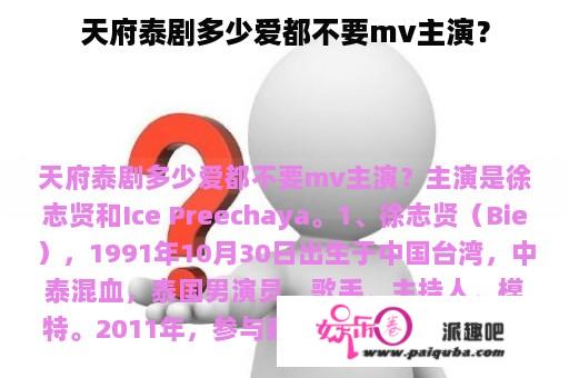 天府泰剧多少爱都不要mv主演？