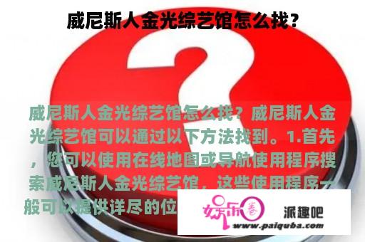 威尼斯人金光综艺馆怎么找？