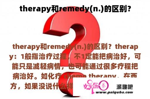 therapy和remedy(n.)的区别？