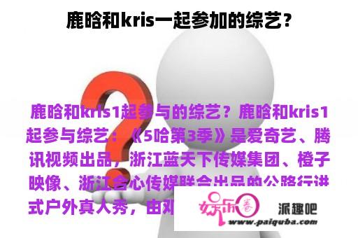 鹿晗和kris一起参加的综艺？