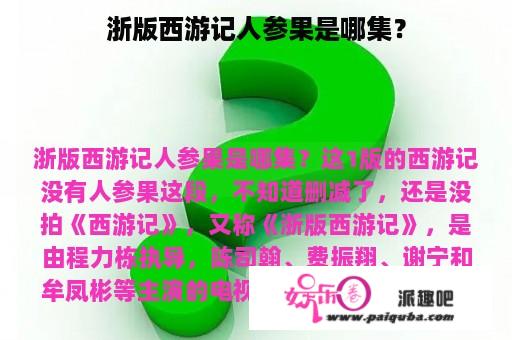 浙版西游记人参果是哪集？