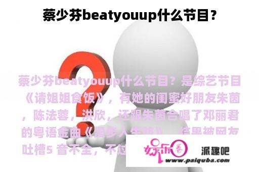 蔡少芬beatyouup什么节目？