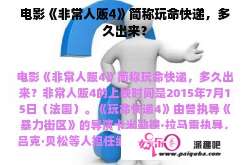 电影《非常人贩4》简称玩命快递，多久出来？