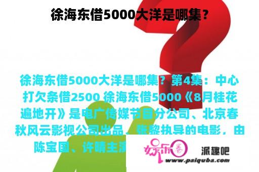 徐海东借5000大洋是哪集？