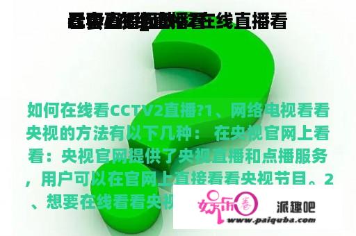 cctv2在线直播看
看中心
二套直播_cctv2在线直播看
看中心
二套直播回放