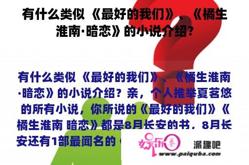 有什么类似 《最好的我们》、《橘生淮南·暗恋》的小说介绍？