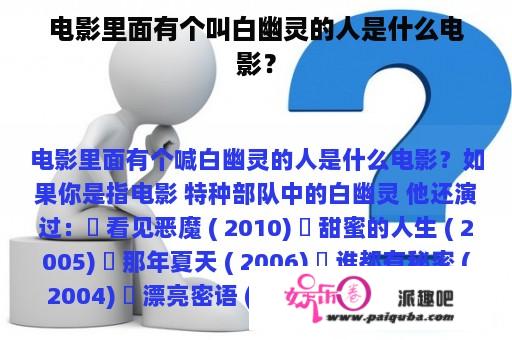 电影里面有个叫白幽灵的人是什么电影？