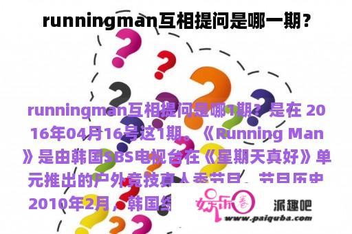 runningman互相提问是哪一期？