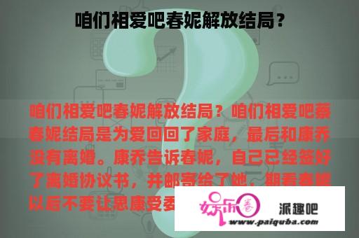 咱们相爱吧春妮解放结局？