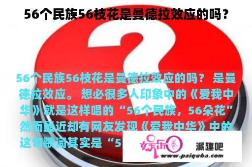 56个民族56枝花是曼德拉效应的吗？