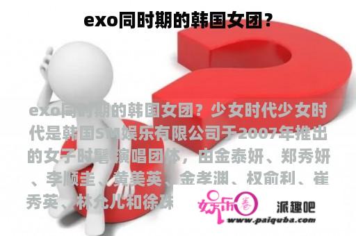 exo同时期的韩国女团？