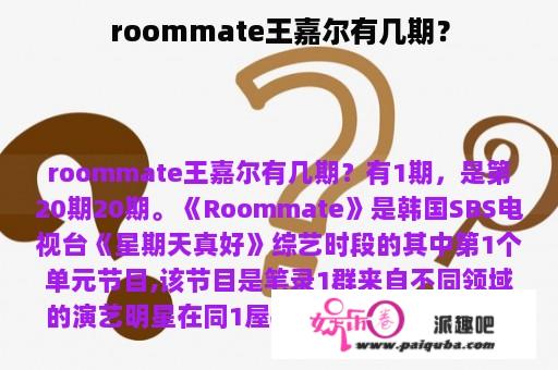 roommate王嘉尔有几期？