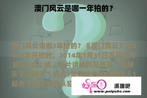 澳门风云是哪一年拍的？