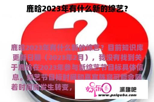 鹿晗2023年有什么新的综艺？