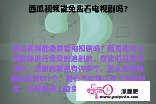 西瓜视频能免费看电视剧吗？