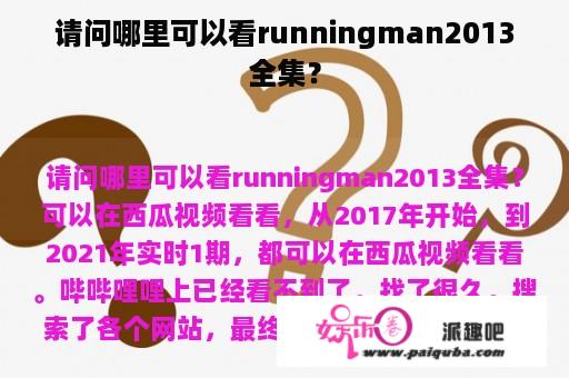 请问哪里可以看runningman2013全集？