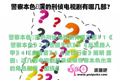 警察本色岀演的刑侦电视剧有哪几部？