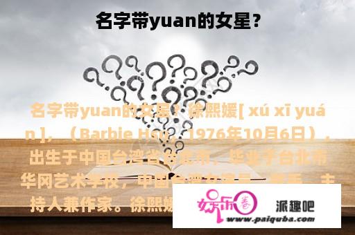 名字带yuan的女星？