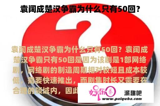 袁阔成楚汉争霸为什么只有50回？