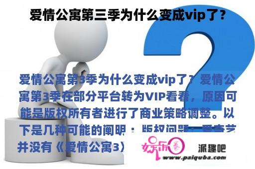 爱情公寓第三季为什么变成vip了？