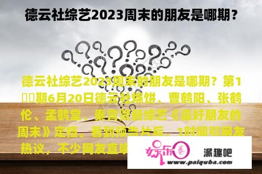 德云社综艺2023周末的朋友是哪期？