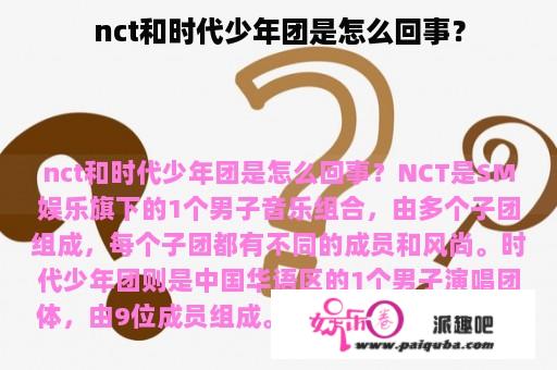 nct和时代少年团是怎么回事？