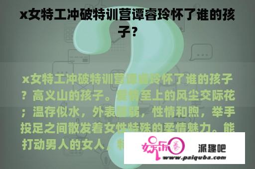 x女特工冲破特训营谭睿玲怀了谁的孩子？