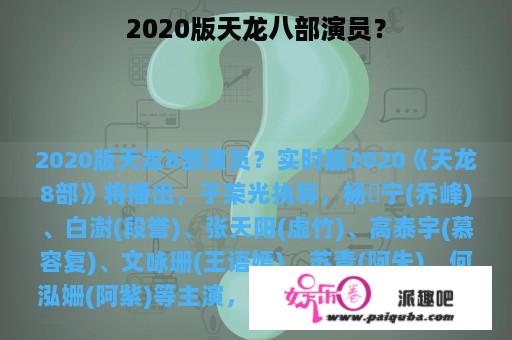 2020版天龙八部演员？