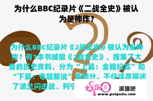 为什么BBC纪录片《二战全史》被认为是神作？