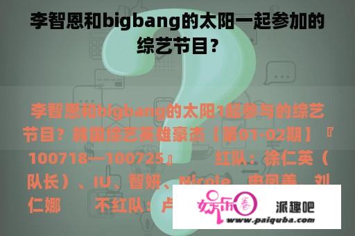 李智恩和bigbang的太阳一起参加的综艺节目？