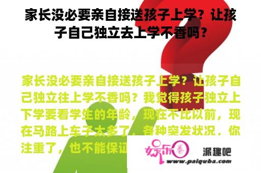 家长没必要亲自接送孩子上学？让孩子自己独立去上学不香吗？