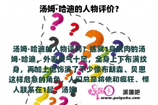 汤姆·哈迪的人物评价？