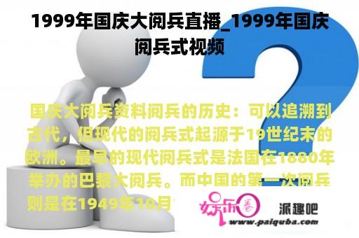 1999年国庆大阅兵直播_1999年国庆阅兵式视频