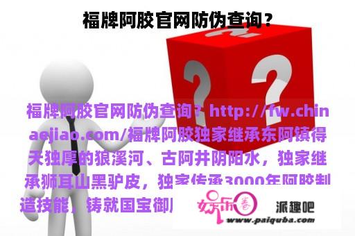 福牌阿胶官网防伪查询？