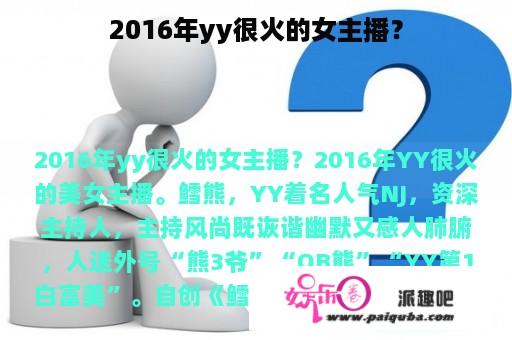 2016年yy很火的女主播？