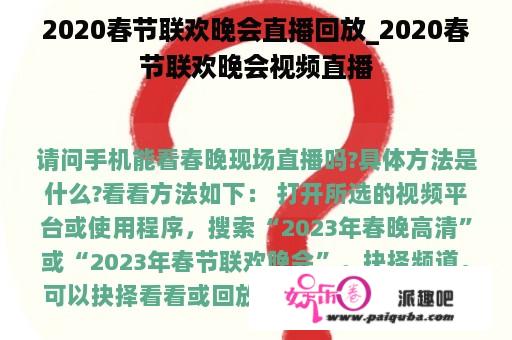 2020春节联欢晚会直播回放_2020春节联欢晚会视频直播