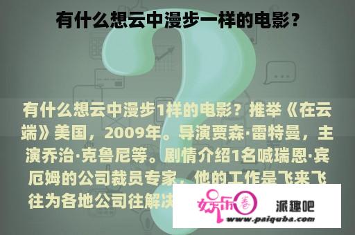 有什么想云中漫步一样的电影？