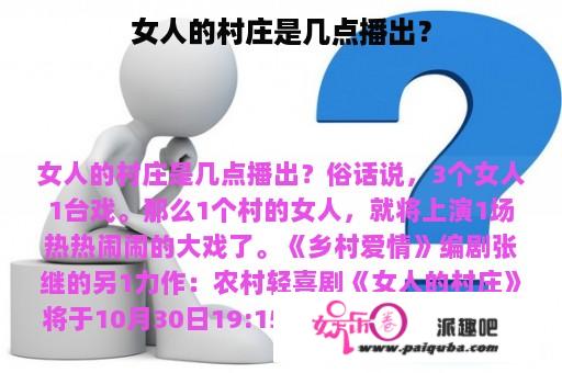 女人的村庄是几点播出？