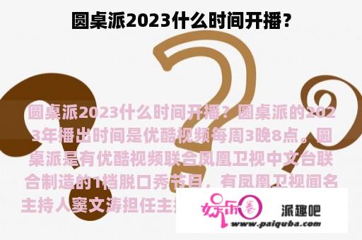 圆桌派2023什么时间开播？