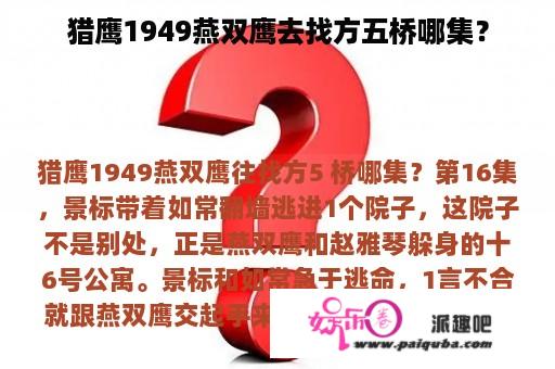 猎鹰1949燕双鹰去找方五桥哪集？