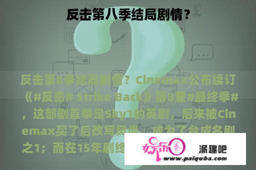 反击第八季结局剧情？